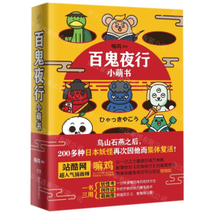 [N]百鬼夜行小萌书-9787540494414