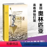 [正版]奥林匹亚: 古代奥运会与体育精神的起源 穿越回古代奥运会,看神仙打架拿得起就放不下,古希腊竞技会的水真太深!未