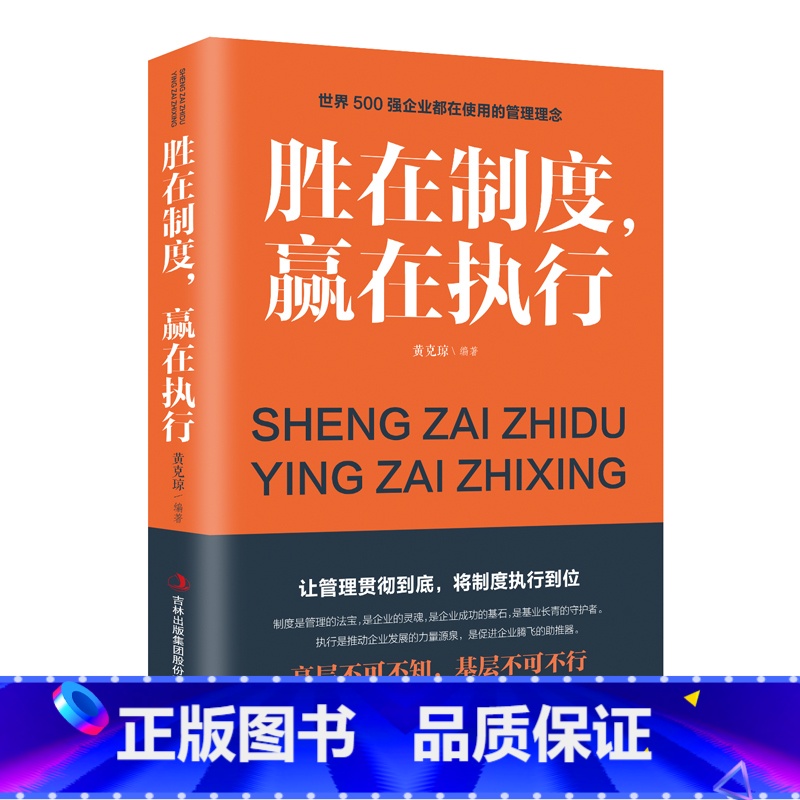 [正版] 胜在制度赢在执行 企业管理成功励志书籍企业家公务员公司职员销售团队领导成功学销售管理书籍 书排行榜企业管