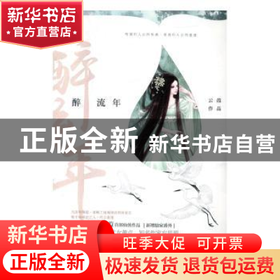 正版 醉流年 云葭[著] 百花洲文艺出版社 9787550019461 书籍