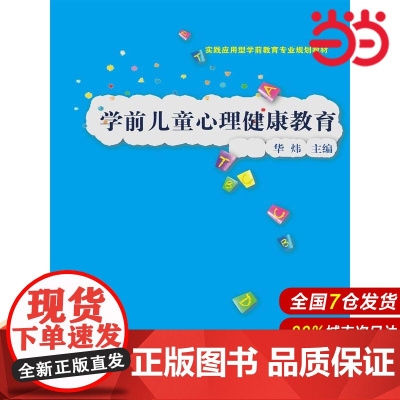 学前儿童心理健康教育(实践应用型学前教育专业规划教材).华炜9787300202334中国人民大学出版社