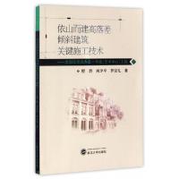 正版新书]依山而建高落差倾斜建筑关键施工技术--贵阳花果园办公