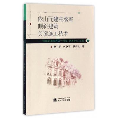 正版新书]依山而建高落差倾斜建筑关键施工技术--贵阳花果园办公