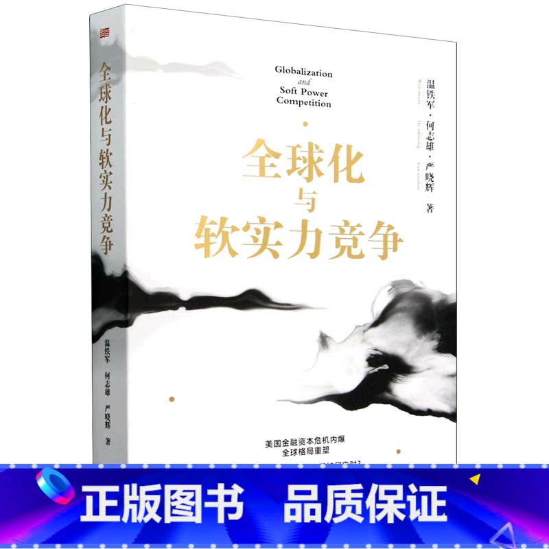 全球化与软实力竞争 [正版]书店 书籍全球化与软实力竞争 美国金融资本危机内爆,全球格局全塑 面对软实力进攻,我们如何应