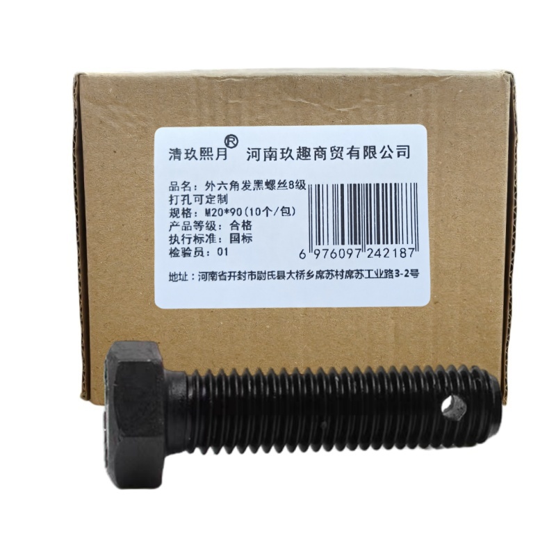清玖熙月 外六角发黑螺丝8级 打孔可定制 M20*90(10个/包) 单位:包
