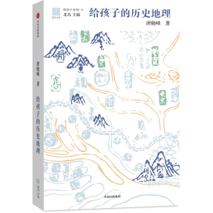 醉染图书给孩子的历史地理9787508682556