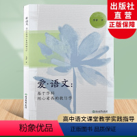 [正版]爱语文 基于学科核心素养的教与学 李芳著 高中语文课堂实践教学改革指导手册 高中语文教师教育工作者教学理论指导
