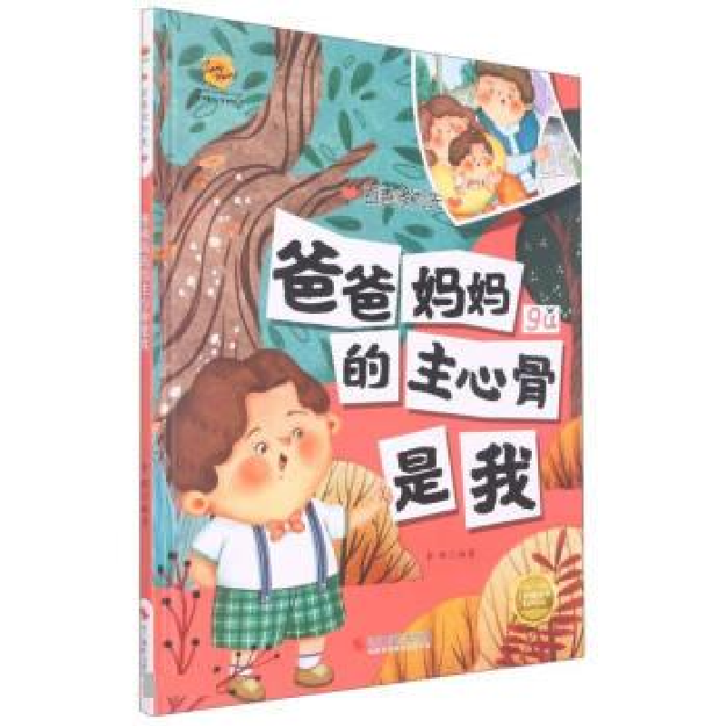 正版新书]爸爸妈妈的主心骨是我李硕编著9787551441353