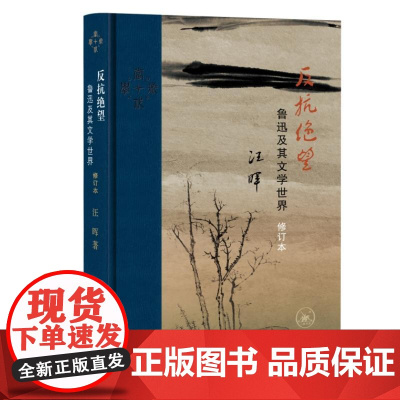 反抗绝望 鲁迅及其文学世界 修订本 近代学术丛书 揭示鲁迅精神结构的矛盾性 复杂性和悖论性特征 三联书店