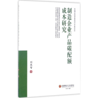 音像制造企业产品碳配额成本研究刘承智 著