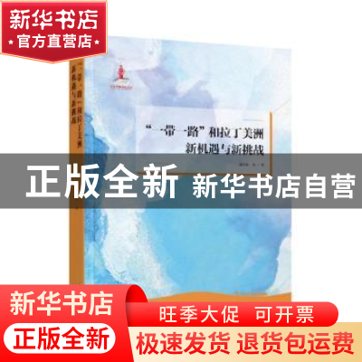 正版 “一带一路”和拉丁美洲:新机遇与新挑战 郭存海等著 朝华