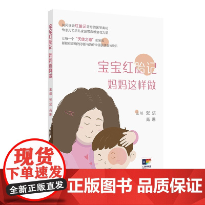 宝宝红胎记 妈妈这样做张斌,高琳人民卫生出版社9787117372664保健/心理类书籍/家庭医生