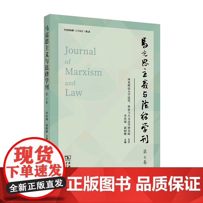 5月新书 马克思主义与法律学刊(第6卷) 李其瑞 邱昭继 主编 商务印书馆