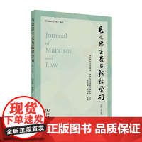 5月新书 马克思主义与法律学刊(第6卷) 李其瑞 邱昭继 主编 商务印书馆