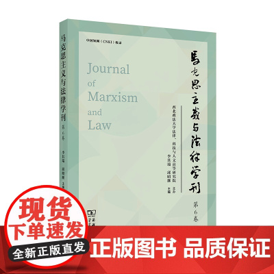 5月新书 马克思主义与法律学刊(第6卷) 李其瑞 邱昭继 主编 商务印书馆