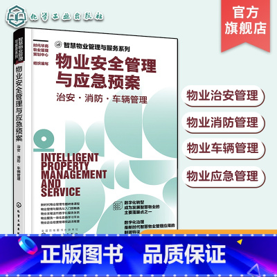 [正版]物业安全管理与应急预案 治安·消防·车辆管理 物业治安管理 物业消防管理 物业车辆管理 物业应急管理 物业管理