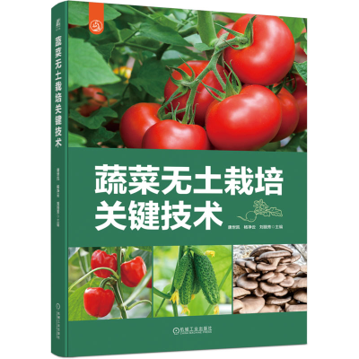 正版新书]蔬菜无土栽培关键技术唐世凯 杨净云 刘丽芳97871117