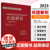 2025年中西医结合执业医师资格考试真题解析(历年考试题) 医学综合职业考试习题集试卷配套书十年真题中国中医药出版社 吴