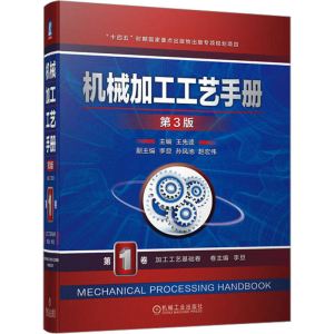 正版新书]机械加工工艺手册 第1卷 加工工艺基础卷 第3版王先逵