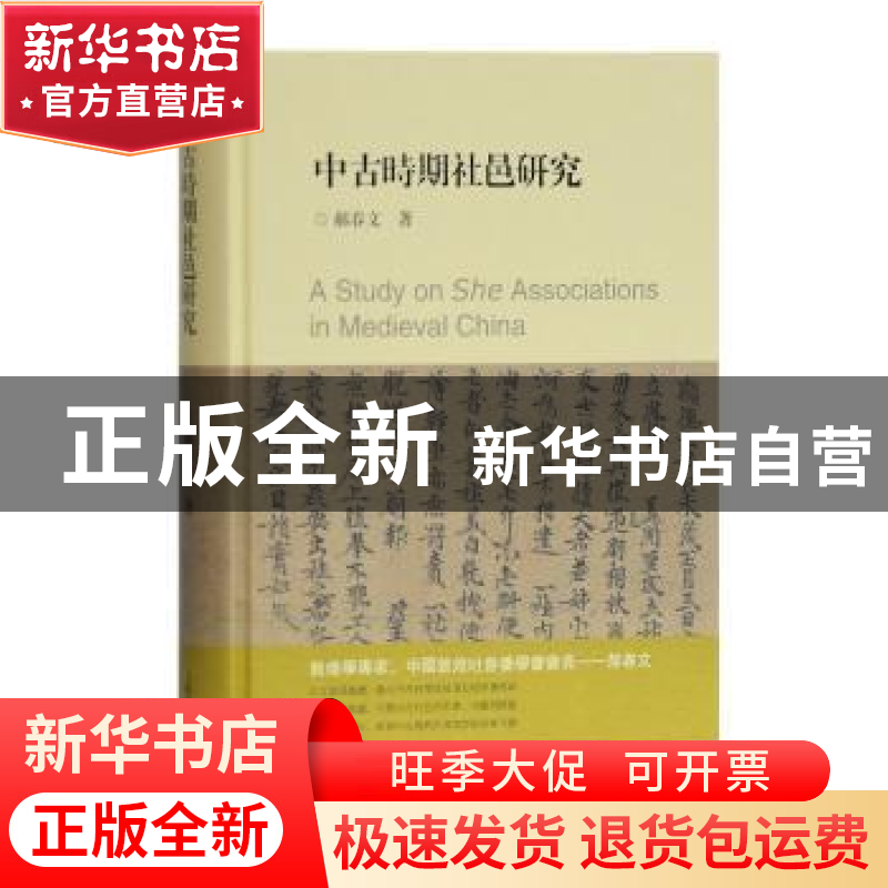 正版 中古时期社邑研究 郝春文著 上海古籍出版社 9787532591428