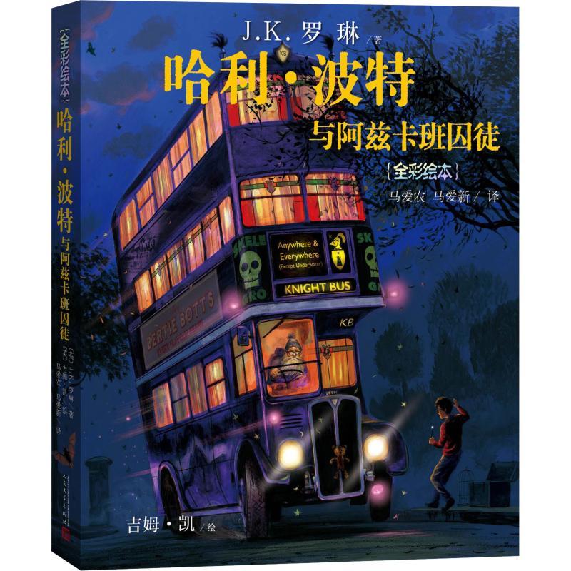 正版新书]哈利·波特与阿兹卡班囚徒(全彩绘本)(英)J.K.罗琳(J.K.