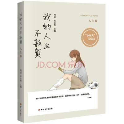 正版新书](ZZ)人生卷/我的人生不寂寞周语9787541139925