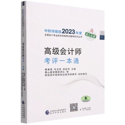 [N]高级会计师考评一本通/中财传媒版2023年度全国会计专业技术资格考试辅导系列丛书-9787521843972
