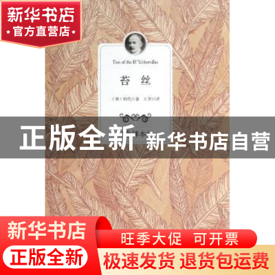 正版 苔丝:全译本 (英)哈代著 百花洲文艺出版社 9787550009530