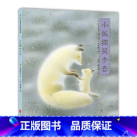 小狐狸买手套 [正版]小狐狸买手套灶王爷绘本我们不要放屁虫开巴士脚印雪人一年级阅读课外书四季的歌雪花落呀落熊亮明天出版社