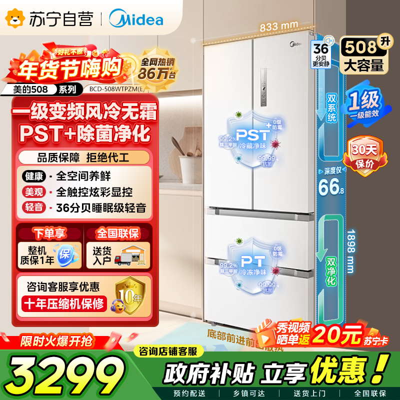 [自营]美的冰箱(Midea)508升变频一级能效法式四开门白色冰箱家用大容量BCD-508WTPZM(E)