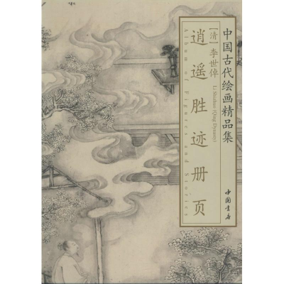 [M]李世倬逍遥胜迹册页-9787514907032