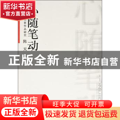 正版 当代国画名家作品研究:心随笔动:陈天 许晓生 安徽美术出版