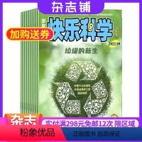 [正版]快乐科学少年版 2024年9月起订 半年订阅 共6期 杂志订阅 杂志铺 少儿兴趣阅读 科学知识少儿科普类期