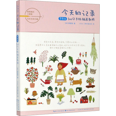 醉染图书今天的记录 零基础Ins风手账插画教程9787571203665