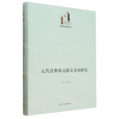 [N]元代直解体文献复音词研究(精)/教育与语言书系/光明社科文库-9787519472740