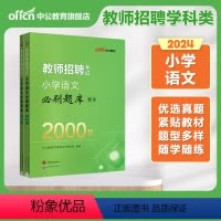 [小学语文]题库2000题 [正版]学科专业知识2000题2024年教师招聘考试必刷题库2000题小学语文小学英语小学音