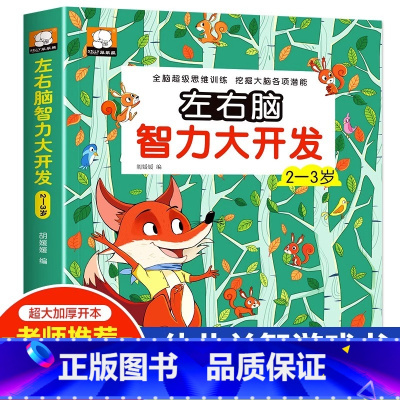 左右脑智力大开发(2-3岁) [正版]儿童全脑开发思维逻辑升级训练游戏书2-3-4-5岁左右脑强大脑开发训练书籍小班中班