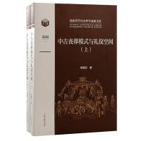音像中古丧葬模式与礼仪空间(全二册)李梅田 著