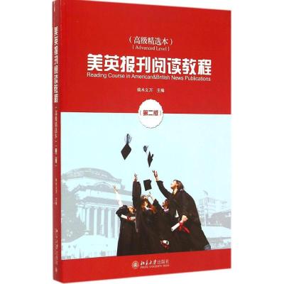 [M]美英报刊阅读教程-9787301255612