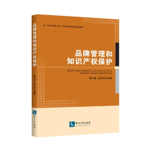 [M]品牌管理和知识产权保护-9787513037013