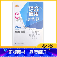 化学 九年级/初中三年级 [正版]2024探究应用新思维初中九年级化学黄东坡培优奥数初中探究应用教辅资料全国通用9年级初