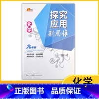 化学 九年级/初中三年级 [正版]2024探究应用新思维初中九年级化学黄东坡培优奥数初中探究应用教辅资料全国通用9年级初