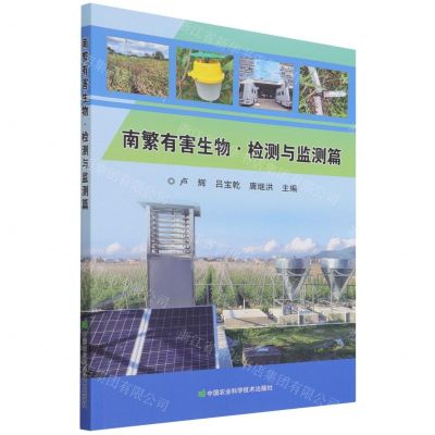 [N]南繁有害生物(检测与监测篇)-9787511656056