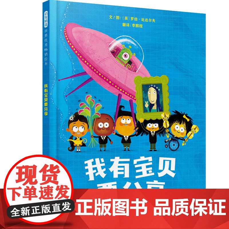我有宝贝要分享精装绘本图画书2020年英国谢菲尔德年度最佳童书奖 发散思维无限想象3-6岁启发出品正版童书