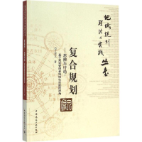 [M]复合规划——思辨与行动-9787112165483