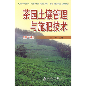 正版新书]茶园土壤管理与施肥技术吴洵9787508255453