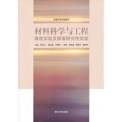 正版新书]材料科学与工程课程实验及探索研究性实验向定汉 主编