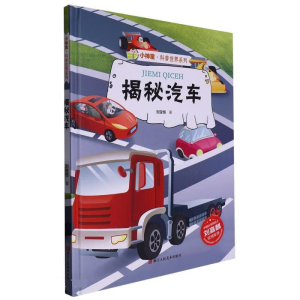 正版新书]揭秘汽车刘宝恒 著9787534098543