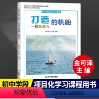 [正版]打造一艘能载人的帆船 初中项目化学习课程 金可泽编 浙江省STEAM教育协同创新中心成果 中学生项目化学习设计