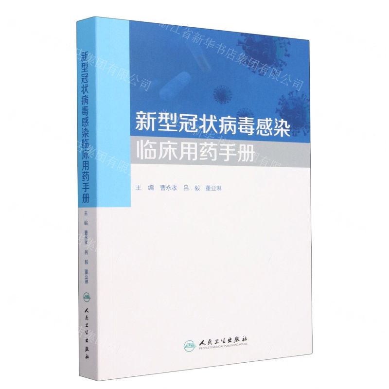 [N]新型冠状病毒感染临床用药手册-9787117347181